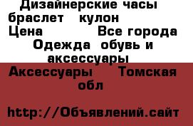 Дизайнерские часы   браслет   кулон SWAROVSKI › Цена ­ 3 490 - Все города Одежда, обувь и аксессуары » Аксессуары   . Томская обл.